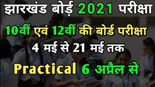 JAC 10th, 12th Exam Date 2021 |Time Table | Jharkhand Board Time Table 2021| Inter, Matric Exam