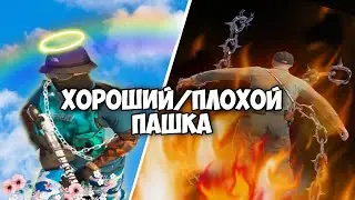 ХОРШИЙ/ПЛОХОЙ ПАШКА!!! I RADMIR GTA 5 RP I РАДМИР ГТА 5