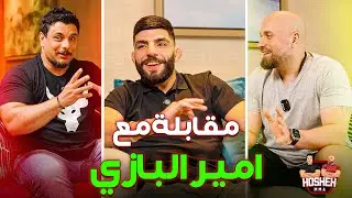 مقابلة مع امير البازي