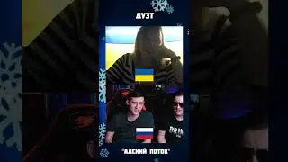 Дуэт "Адский поток"