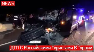 ДТП❗Российские Туристы Не Доехали До Отеля В Алании❗