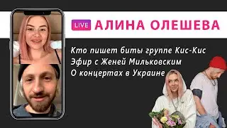 Алина Олешева о вакансии в группу, Украине, фите с Френдзоной, эфир с Мильковским. Инстаграм Live