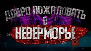 ДОБРО ПОЖАЛОВАТЬ НА СЕРВЕР НЕВЕРМОРЬЕ