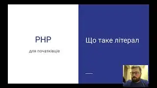 Що таке літерал? PHP для початківців | Уроки PHP