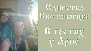 Единство Светоносцев. В гостях у Арис