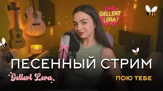 пою for you🎙 @gellertlera