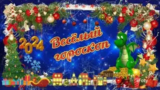 Веселый гороскоп на 2024 год зеленого Дракона!