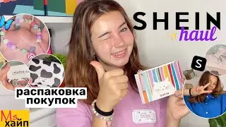 SHEIN HAUL || распаковка покупок ноябрь🛍️✨💕