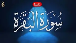 سورة البقرة كاملة هزاع البلوشي  | Surat Al Baqarah complete Hazaa Al Balushi