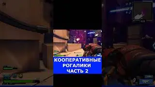 ТОП ЛУЧШИХ КООПЕРАТИВНЫХ РОГАЛИКОВ ЧАСТЬ 2