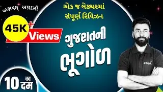 એક જ લેક્ચરમાં સંપૂર્ણ રિવિઝન । ગુજરાતની ભૂગોળ । Gujarat Ni Bhugol। 10 का दम | Gujarat Geography | g