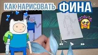 Как нарисовать Фина|ПРОСТОЙ МК|