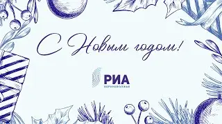 Юрий Зайцев поздравляет с Новым годом!
