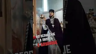 БОГОСЛУЖЕНИЕ В ПАМЯТЬ О БЛУДНИЦЕ 