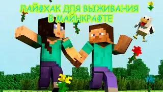 Лайфхак для выживания в Майнкрафте от Констанции