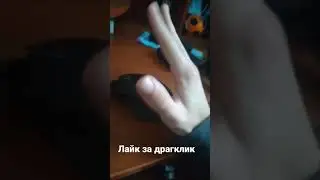Как нужно драгкликать 