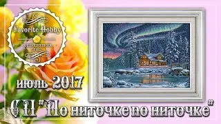 ВЫШИВКА КРЕСТОМ: ✂️ СП "ПО НИТОЧКЕ ПО НИТОЧКЕ" ~ ИЮЛЬ ~ "СЕВЕРНОЕ СИЯНИЕ" по китайскому набору ✂️