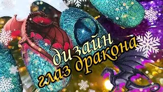 Дизайн глаз дракона🐲🐉 #маникюр #новогоднийдизайн #новый #маникюр2024 #дизайнногтей