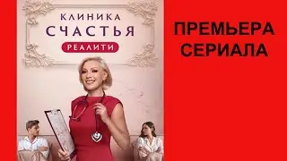 Сериал Клиника счастья  Реалити Тизер 1 сезон