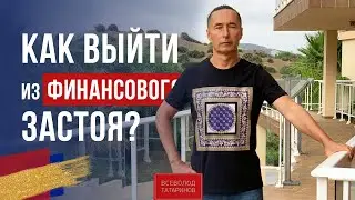 Как выйти из финансового застоя? | Завтрак с миллионером