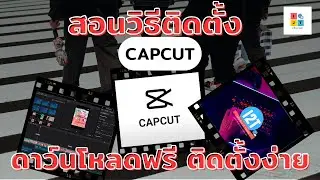 สอนวิธีติดตั้ง Capcut ดาว์นโหลดฟรี ติดตั้งง่าย
