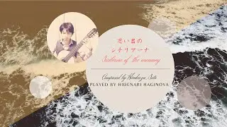 思い出のシチリアーナ／佐藤弘和 作曲