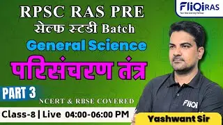 RPSC RAS Pre General Science || परिसंचरण तंत्र Part - 3 @fliqiras  || NCERT & RBSE Covered