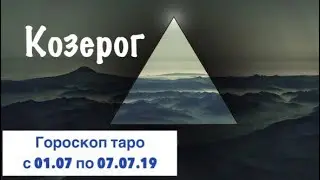 Козерог гороскоп на неделю с 01.07 по 07.07.19 _ Таро прогноз