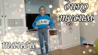 🍒Танец под песню Дико Тусим Даня милохин~Коля Басков🍒