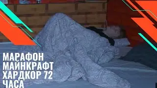 Дипинс  Марафон майнкоафт Хардкор ( 2024 09 27) Часть 3
