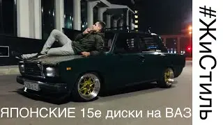 ЯПОНСКИЕ ДИСКИ НА ЖИГУЛИ  за 25000р. | WORK EQUIP 03