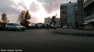 Мои новые трюки🛹
