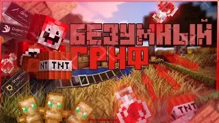 💥БЕЗУМНЫЙ ГРИФ || 100% ТРОЛЛИНГ ЛОВУШКА МАЙНКРАФТ💥