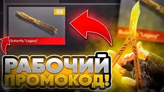 УРАА 2024 СЕНТЯБРЕ! БЕСКОНЕЧНЫЕ ПРОМОКОДЫ В STANDOFF 2 0.30.0! РАБОЧИЕ ПРОМОКОДЫ НА НОЖ В СТАНДОФФ 2