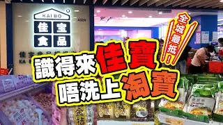 識得來佳寶 | 唔洗上淘寶 | 10大必買推介 | 我真係恭喜你吖 | 又有必買推介 |  唔洗去深水埗 | 要來佳寶尋下寶 | 平到你唔信 | TVBean