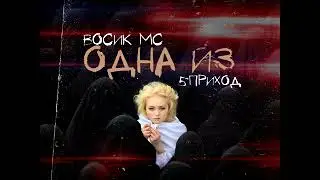 5Приход при уч. ВоСиК МС - Одна из