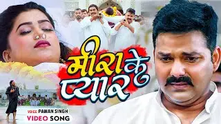 #Pawan Singh | मीरा के प्यार हो | Dimpal Singh | Bhojpuri Sad Song | Hamar Swabhiman | Meera Ke Pyar