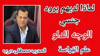 كيف تتعلم افراسة الدرس السابع الوجه الدلو خبير علم الفراسة مصطفي ديرب