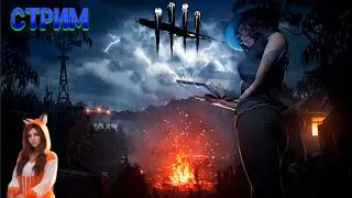 🔴Dead by Daylight Стрим 