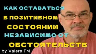 Как Оставаться Позитивным Независимо от Того, Что Происходит в Вашей Жизни
