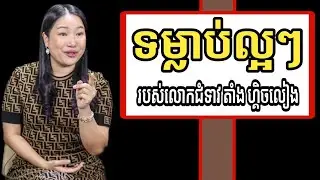 ទម្លាប់ល្អៗ របស់លោកជំទាវ តាំង ហ្គិចលៀង Tang Gechlieng