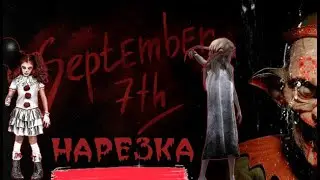 September 7th - Прохождение [Нарезка] Приколы и лучшие моменты
