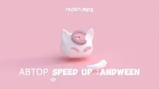 nyan.mp3 - Кот без хвоста (SPEED UP) 1 час