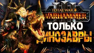 WARHAMMER THROUGH DINOSAURS [Total War: Warhammer 3]