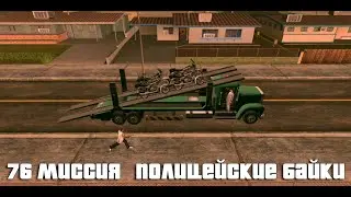 GTA San Andreas. 76 миссия. Полицейские байки. Русский перевод