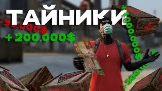 ВСЕ О ТАЙНИКАХ В ГТА 5 РП // MAJESTIC RP