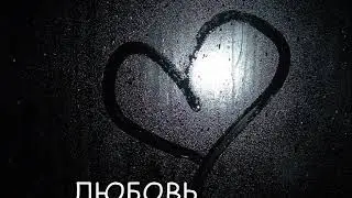 Любовь