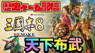 【#三國志8＃REMAKE 】超初見プレイ🌞10月24日発売の歴史ゲーム実況するで٩(ˊᗜˋ*)و