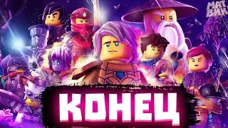 15 сезон - ПОСЛЕДНИЙ LEGO NINJAGO! | Матвик Ниндзягоманов
