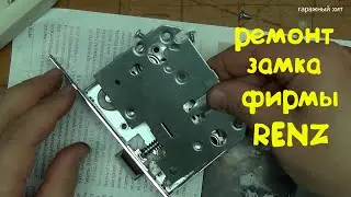 РЕМОНТ ЗАМКА ФИРМЫ RENZ